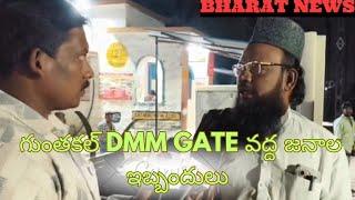 గుంతకల్ DMM GATE వద్ద ఇబ్బందులు పడుతున్న జనాలు