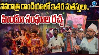 High Tension in Dandiya | Shamshabad  | శంషాబాద్ దాండియా ఉత్సవాల్లో గొడవ.. పోలీసులు ఎంట్రీ!! రచ్చ..