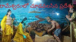 శ్రీ కృష్ణ ఘట్టాలు రామేశ్వరంలో తప్పక చూడవలసిన ప్రదేశం  #rameswaram #places #to visit