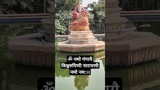 ॐ नमो गंगायै विश्वरुपिणी नारायणी नमो नम:।।