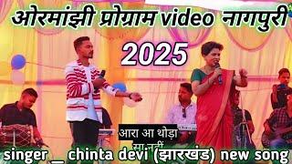 जन ना पहचान छोड़ा / singer _chinta devi new song 2025 🌿ओरमांझी प्रोग्राम वीडियो 🌿रांची, (झारखंड )