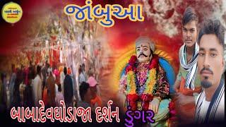 બાબા દેવ ઘોડાજા મંદિર ડુંગર દર્શન ગરબાડા બજાર જાંબુઆ ગામ વિનેશ