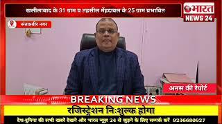 संतकबीरनगर से बड़ी खबर|यूपी|Bharattnews24