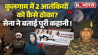 Kulgam Encounter: Indian Army ने TRF के दो आतंकियों को भेजा जहन्नुम, देखिए Live  Operation का Video