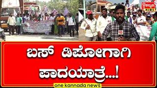 davanagere | ಬಸ್ ಡಿಪೋಗಾಗಿ ಪಾದಯಾತ್ರೆ...!