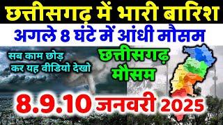 छत्तीसगढ़ मौसम की जानकारी  Chhattisgarh weather news 8 जनवरी 2025 MOSAM 8 January 2025 mausam