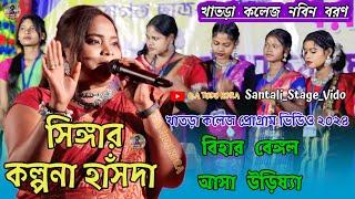 খাতড়া কলেজ নবিন বরণ ||😍New Santali Program Video Khatra College Program 2024-2025.🥰