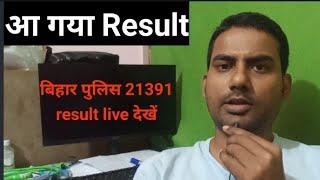 बिहार पुलिस  रिजल्ट आ गया 21391 / bihar police Constable result 21391 / bihar police result today