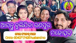 ରଣପୁର ମହୋତ୍ସବ ରେ ମସ୍ତି // ସୀତା ବର୍ଷା // Barshacreations143 // 9040717426