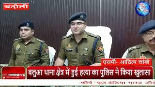 चंदौली : बलुआ थाना क्षेत्र में हुई हत्या का पुलिस ने किया खुलासा