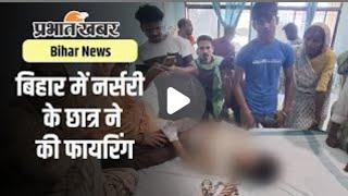 🙏सुपौल के स्कूल में नर्सरी के छात्र ने की फायरिंग, तीसरी कक्षा के स्टूडेंट को लगी गोली😢💯😲