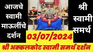 03 July 2024 |आजचे स्वामी दर्शन | Swami Darshan | Aajche Swami darshan | Akkalkot Darshan