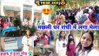 मछली घर रांची में लगा मेला 😍|ओरमांझी मछली घर #dailyvlog #vlog nitukr2819