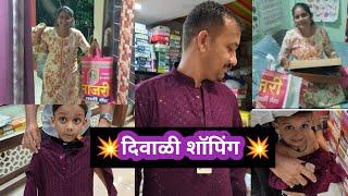 आमची दिवाळीची shopping 🛍️🛒 गडचिरोली मध्ये कोणते Shop छान आहे💥सगळे माचींग झाले मला सोडून🙂