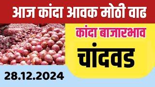 २८ डिसेंबर | चांदवड येथे कांदा बाजार भावात मोठी वाढ |आजचे कांदा बाजारभाव | Kanda bajar bhav