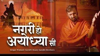 नगरी हो अयोध्या सी | Nagri Ho Ayodhya Si | प्रकाश गाँधी | PMC संत संदेश | New Bhajan 2024