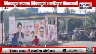 Beed illegal banner : निवडणूक संपताच बीडमध्ये अनधिकृत बॅनरबाजी | Marathi News