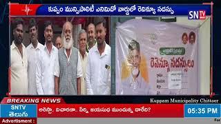 SNTV : చిత్తూరు జిల్లా కుప్పం మున్సిపాలిటీ ఎనిమిదో వార్డులో రెవిన్యూ సదస్సు నిర్వహించారు