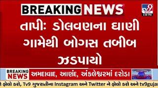 તાપી:  ડોલવણના ઘાણી ગામેથી બોગસ તબીબ ઝડપાયો, તાપી SOGએ ગુનો નોંધી વધુ તપાસ કરી શરૂ | TV9Gujarati