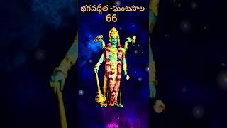 భగవద్గీత-ఘంటసాల 66#Ghantasala bhagavadgita 66 slokam#Telugu bhagavadgita