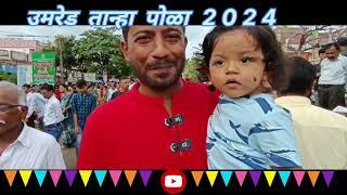 उमरेड तान्हा पोळा मराठी सन 2024