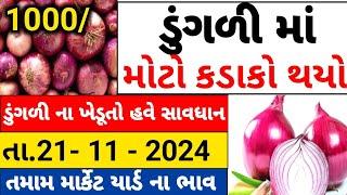 આજના ડુંગળી ના ભાવ | 21/11/2024| મહુવા, અમરેલી, ગોંડલ ના ભાવ Today's onion Prices of