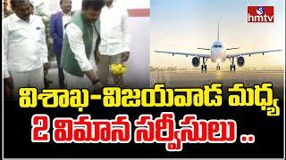 Vijaywada to Visakhapatnam | విశాఖ - విజయవాడ విమాన సర్వీసును ప్రారంభించిన రామ్మోహన్‌ నాయుడు | hmtv