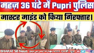 महज़ 36 घंटे में #पुपरी #पुलिस ने हत्#या के मास्टर माइंड को किया