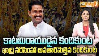 తేడా వస్తే తోలు తీస్తా.. | Kadiri MLA Kandikunta Prasad Issues Open Warning | Loguttu