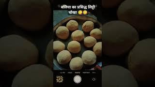 बलिया का प्रसिद्ध लिट्टी चोखा 😋😋😄viral🔥# short #लिट्टी चोखा😋#