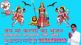 जय मां करणी का भजन कलाकार रूपाराम जी भोपा  बुधाराम गनोड़ा 🙏🙏 9636371912