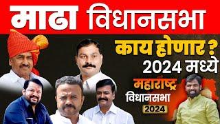 माढा  Vidhan Sabha लोकसभेनुसार | विधानसभेचा धक्कादायक पोल येऊ शकतो 2024 काय होणार?