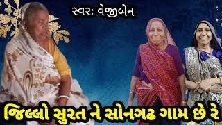 જિલ્લો સુરત ને સોનગઢ ગામ છે રે //