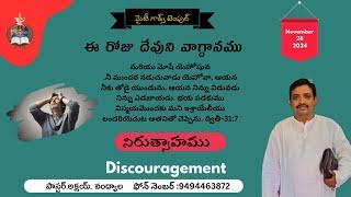 28 2024||నిరుత్సాహము విషయంలో జాగ్రత్త||Be ware of Discouragementతప్పక వినండిపాస్టర్.అక్షయ్, నంద్యాల