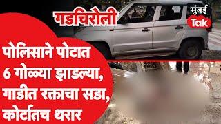 Gadchiroli Police Firing: कोर्टातच गोळीबार, सुरक्षा रक्षकाने स्वत:वरच झाडल्या गोळ्या | Crime News