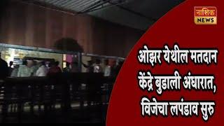 Nashik News मतदान केंद्रावर विजेचा खेळ खंडोबा अंधारात मतदारांच्या दूरपर्यंत रांगा