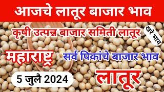 5 जुलै | आजचे सर्व पिकांचे बाजार भाव लातूर | today soybean Bazar bhav latur
