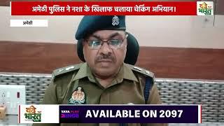 अमेठी पुलिस ने नशा के खिलाफ चलाया चेकिंग अभियान।    #Vande Bharat News