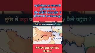 बंगाल का राजधानी पहले मुर्शिदाबाद था। मुंगेर में हथियार का technology #मीर बाकी ने क्यों लाया #cgl #