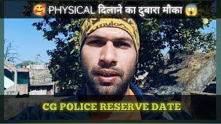 🚨CG POLICE रिजर्व डेट || छःग जिला पुलिस सरगुजा फिजिकल रिजर्व तिथि जारी || CG POLICE RESERVE DATE ||