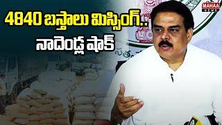 4840 బస్తాలు మిస్సింగ్.. నాదెండ్ల షాక్ | Nadendla Manohar Intresting Comments on Ration Rice Mafia