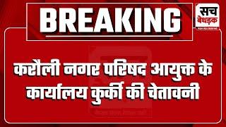 करौली नगर परिषद आयुक्त के कार्यालय कुर्की की चेतावनी, HC ने दिलीप सिंह की याचिका पर दिए आदेश