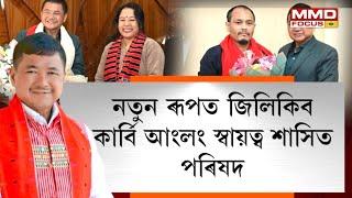 নতুন ৰূপত কাৰ্বি আংলং স্বায়িত্ব শাসিত পৰিষদ। তিনিগৰাকীকৈ  EMক নতুনকৈ নিযুক্তি।