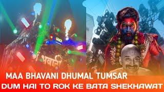 पहिली बार हिंगणघाट शहर में 🥰 Maa Bhavani Dhumal Tumsar 😍 | Best Sound Q | 🙏 Dhumal Wale 🙏