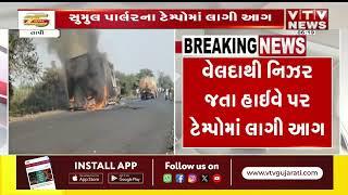 Tapi News: તાપીના ઉચ્છલ નિઝર હાઈવે પર ટેમ્પોમાં ભભૂકી આગ | VTV Gujarati