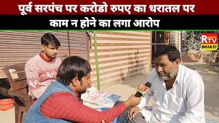 Nuh Mewat News | पूर्व सरपंच पर लगा करोड़ो रुपए घोटाले का आरोप | Ramzan Patrakaar