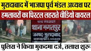 Moradabad News | मुरादाबाद में भाजपा पूर्व मंडल अध्यक्ष पर हमला, पिस्टल लहराते Video Viral, FIR दर्ज