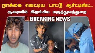 Alien Tattoo : நாக்கை வெட்டிய டாட்டூ ஆர்ட்டிஸ்ட்.. ஆக்ஷனில் இறங்கிய மருத்துவத்துறை | Trichy Tattoo