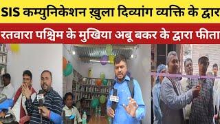 SIS कम्युनिकेशन open, मुजफ्फरपुर औराई मे, दिब्यांग व्यक्ति खोला |Bihar ||Achanak Repoter ||santosh|