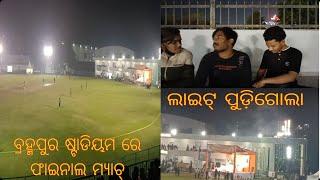 ବ୍ରହ୍ମପୁର ଷ୍ଟାଡିୟମ ରେ ଫାଇନାଲ ମ୍ୟାଚ୍ Cuttack vs bhubaneswar